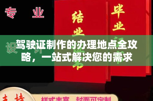 延寿驾驶证制作的办理地点全攻略，一站式解决您的需求